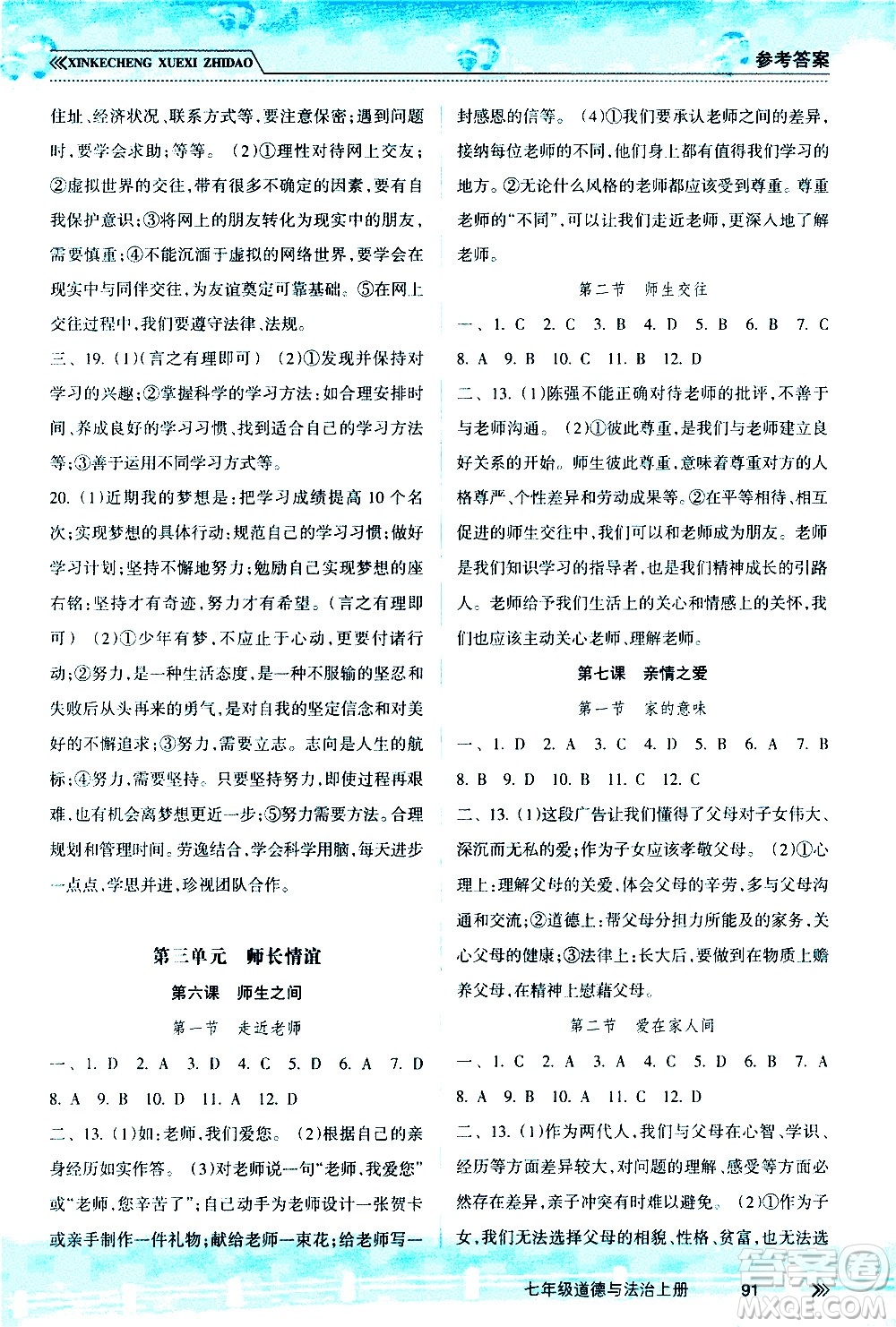 南方出版社2020年新課程學(xué)習(xí)指導(dǎo)道德與法治七年級(jí)上冊(cè)RJ人教版答案