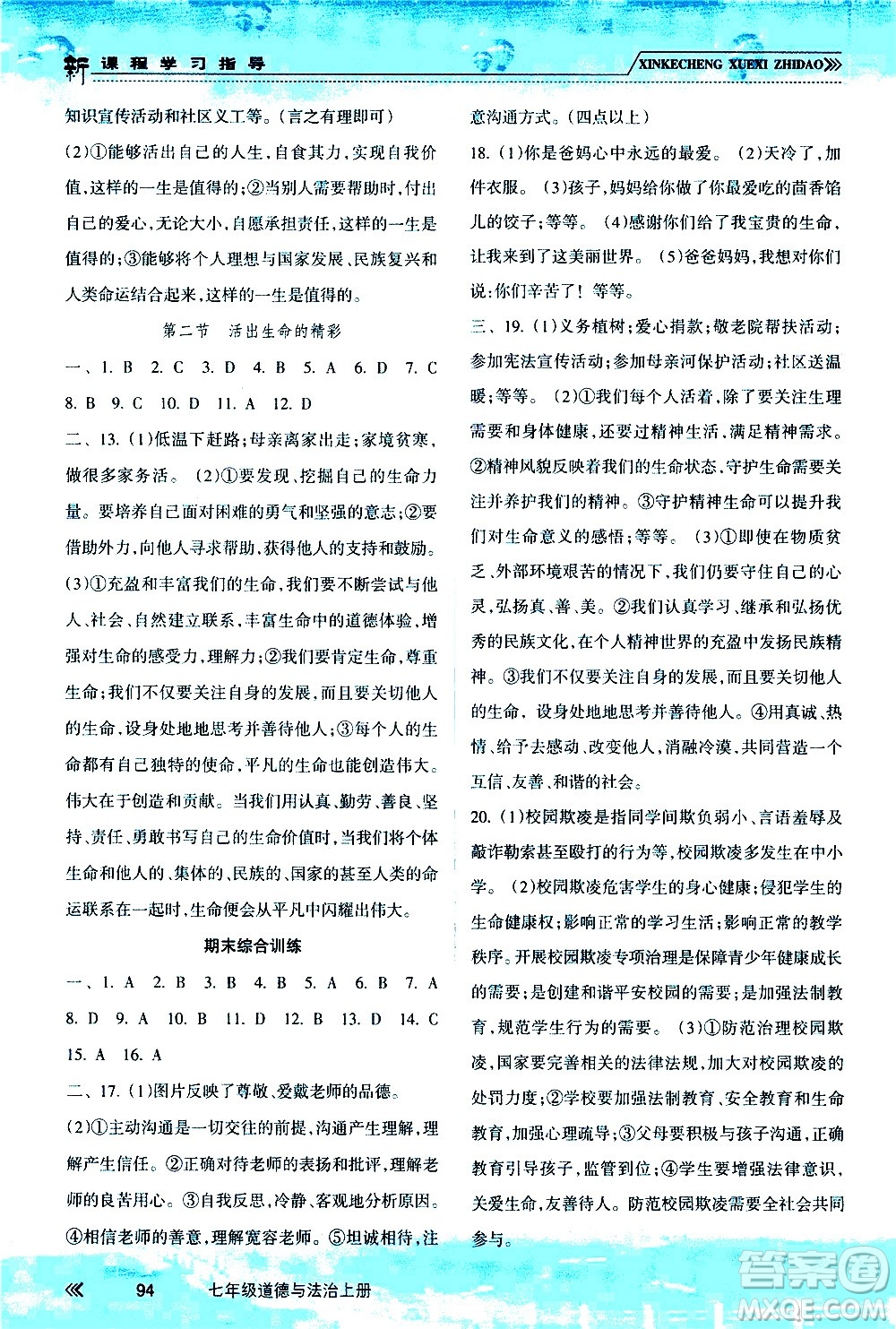 南方出版社2020年新課程學(xué)習(xí)指導(dǎo)道德與法治七年級(jí)上冊(cè)RJ人教版答案