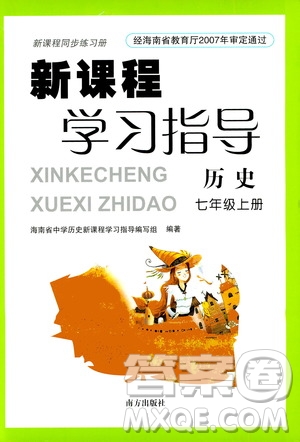 南方出版社2020年新課程學(xué)習(xí)指導(dǎo)歷史七年級(jí)上冊(cè)RJ人教版答案