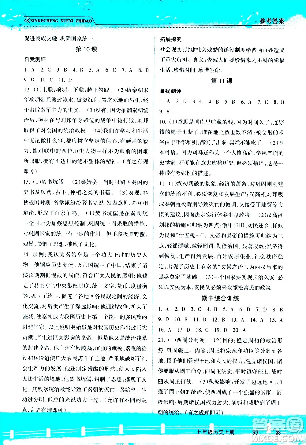 南方出版社2020年新課程學(xué)習(xí)指導(dǎo)歷史七年級(jí)上冊(cè)RJ人教版答案