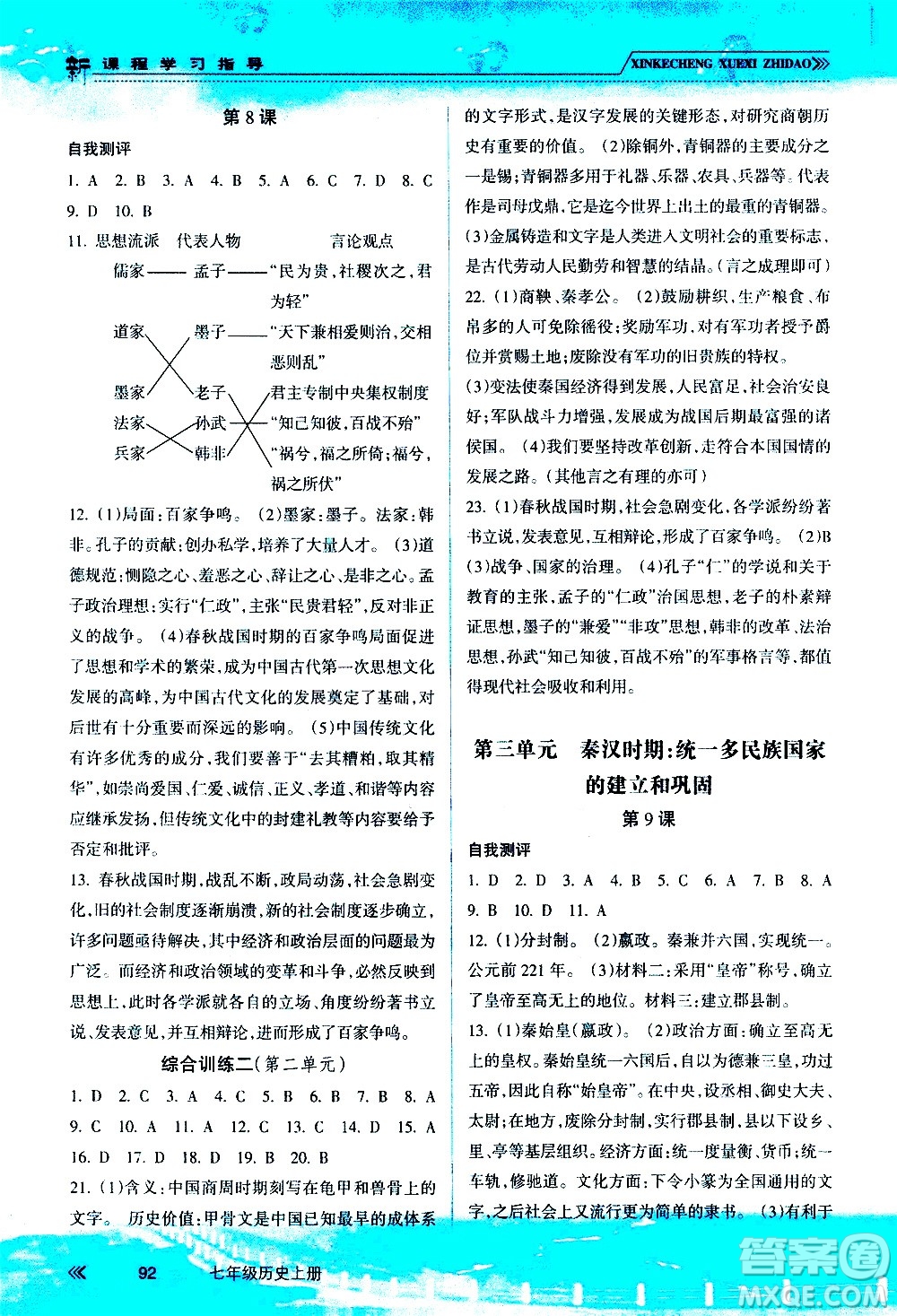 南方出版社2020年新課程學(xué)習(xí)指導(dǎo)歷史七年級(jí)上冊(cè)RJ人教版答案