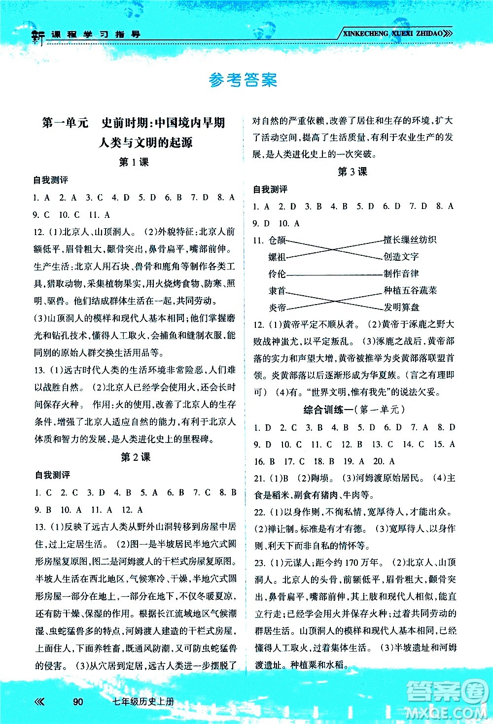 南方出版社2020年新課程學(xué)習(xí)指導(dǎo)歷史七年級(jí)上冊(cè)RJ人教版答案