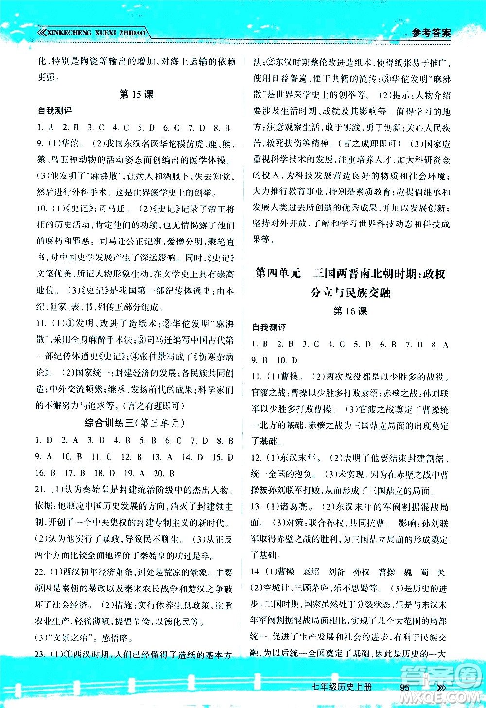 南方出版社2020年新課程學(xué)習(xí)指導(dǎo)歷史七年級(jí)上冊(cè)RJ人教版答案