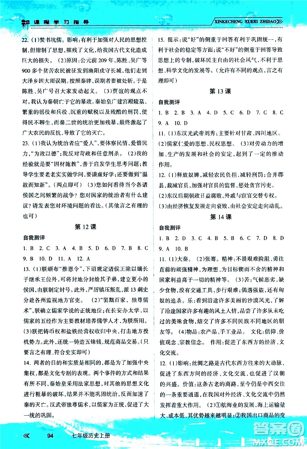 南方出版社2020年新課程學(xué)習(xí)指導(dǎo)歷史七年級(jí)上冊(cè)RJ人教版答案