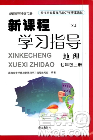 南方出版社2020年新課程學(xué)習(xí)指導(dǎo)地理七年級上冊XJ湘教版答案