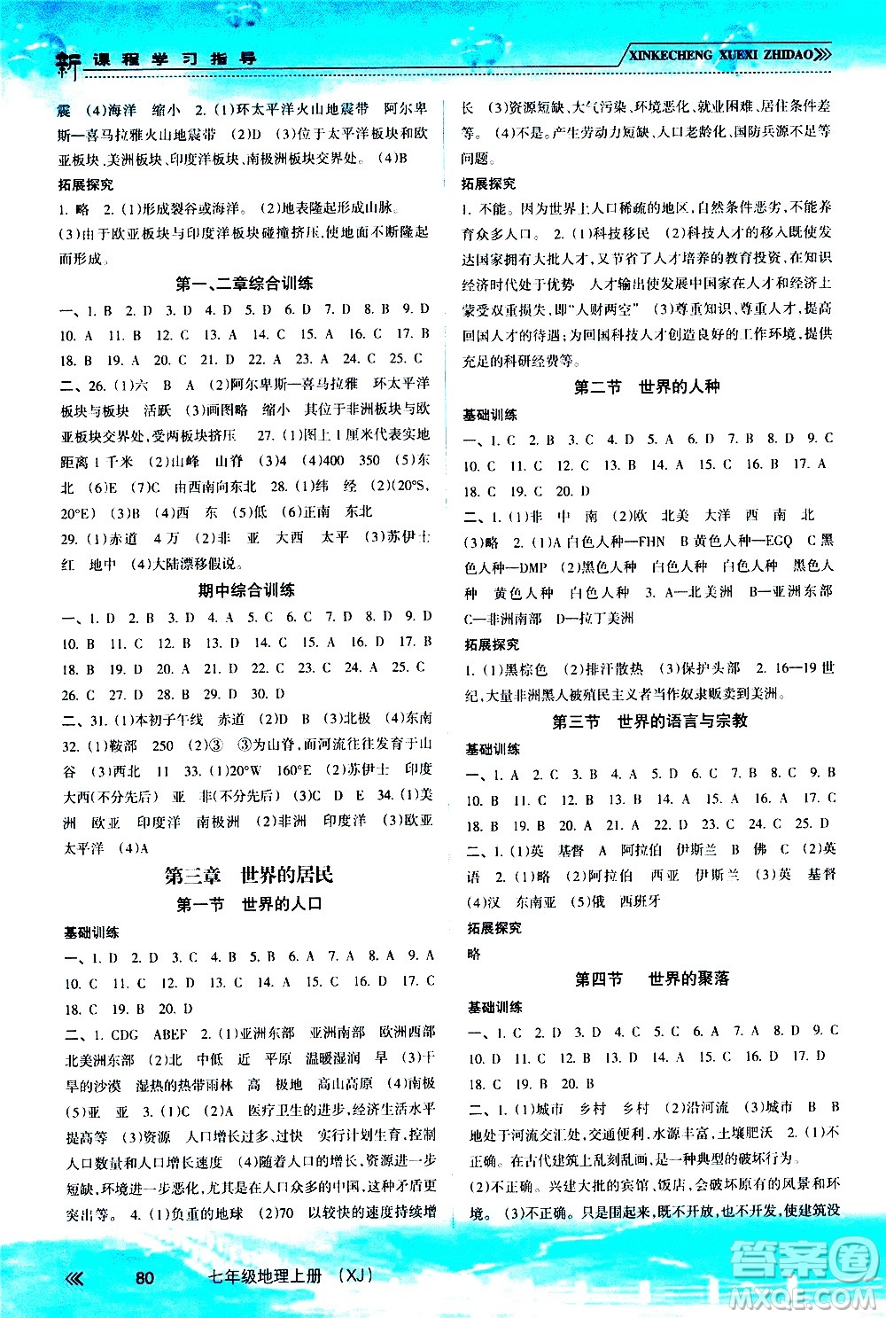 南方出版社2020年新課程學(xué)習(xí)指導(dǎo)地理七年級上冊XJ湘教版答案