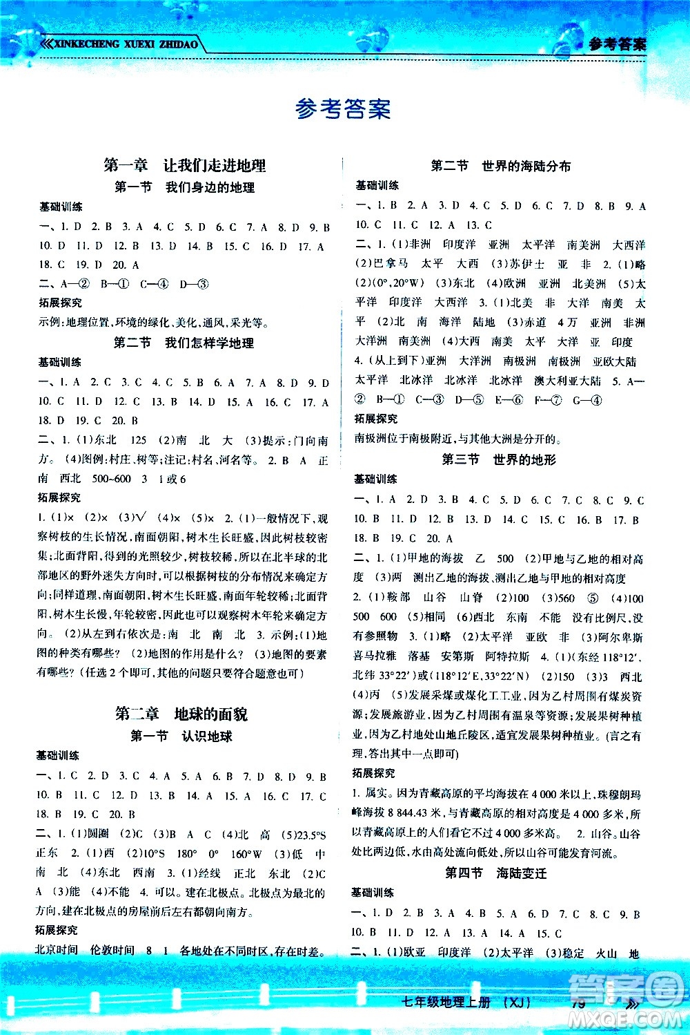 南方出版社2020年新課程學(xué)習(xí)指導(dǎo)地理七年級上冊XJ湘教版答案