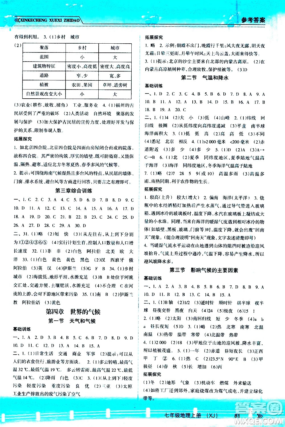 南方出版社2020年新課程學(xué)習(xí)指導(dǎo)地理七年級上冊XJ湘教版答案