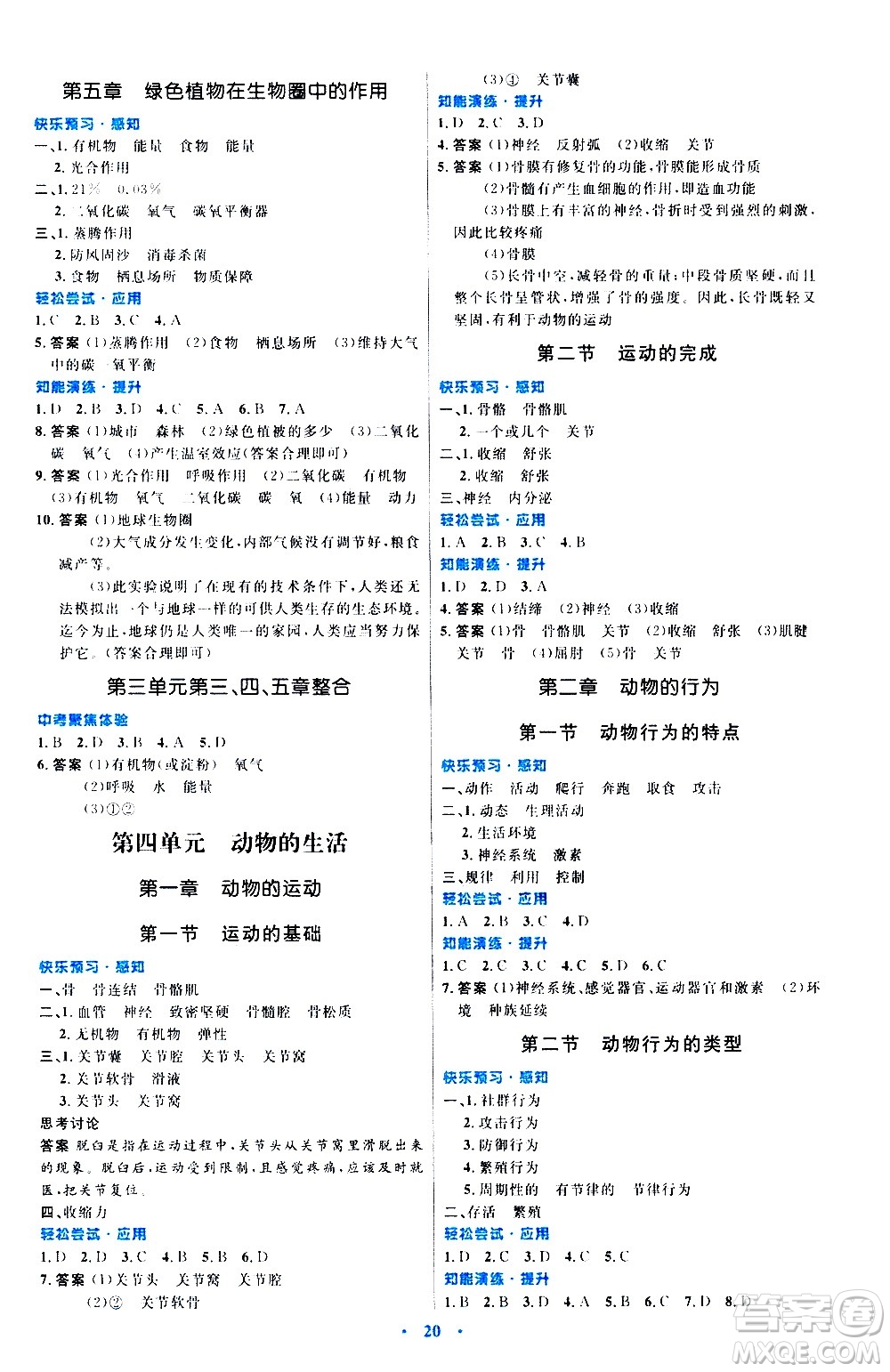 知識出版社2020初中同步測控優(yōu)化設(shè)計生物八年級上冊冀少版答案