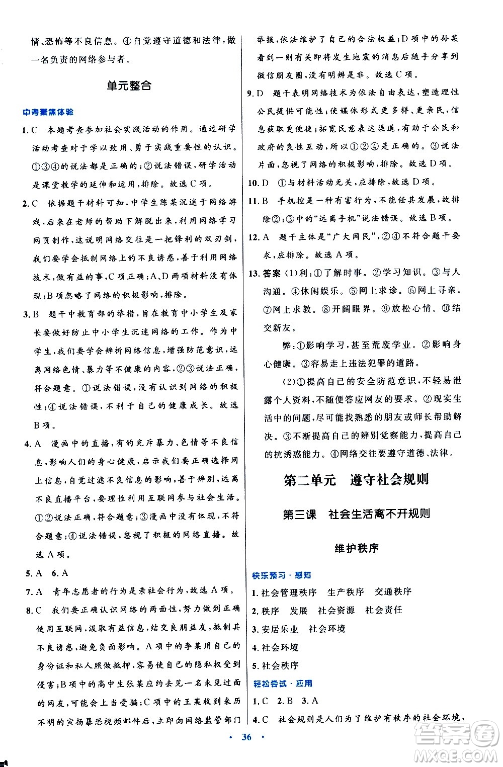 人民教育出版社2020初中同步測控優(yōu)化設(shè)計(jì)道德與法治八年級上冊人教版答案