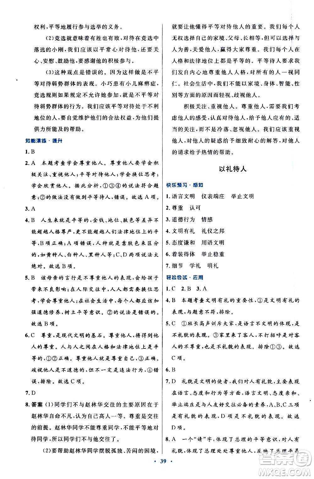 人民教育出版社2020初中同步測控優(yōu)化設(shè)計(jì)道德與法治八年級上冊人教版答案