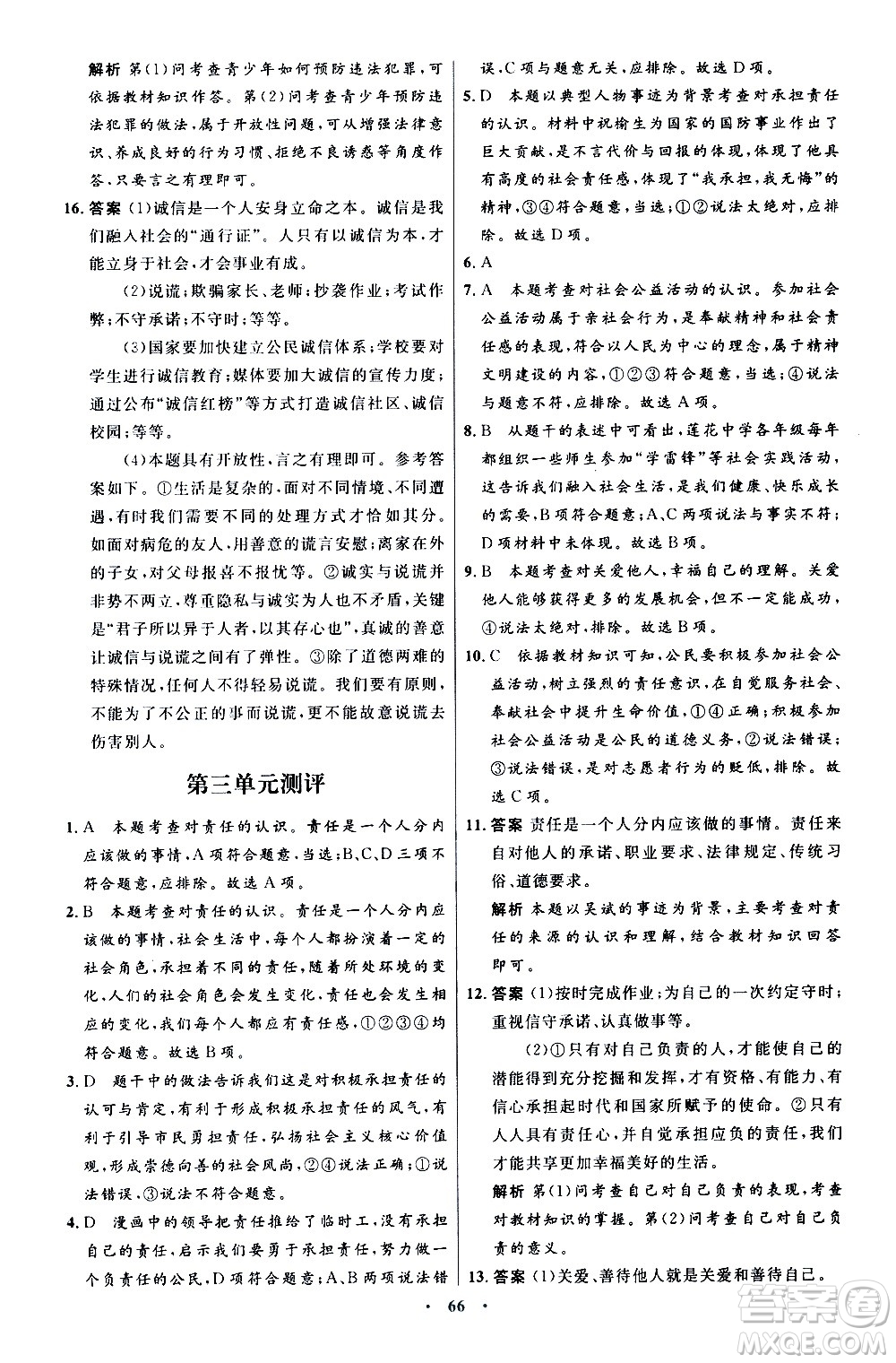 人民教育出版社2020初中同步測控優(yōu)化設(shè)計(jì)道德與法治八年級上冊人教版答案