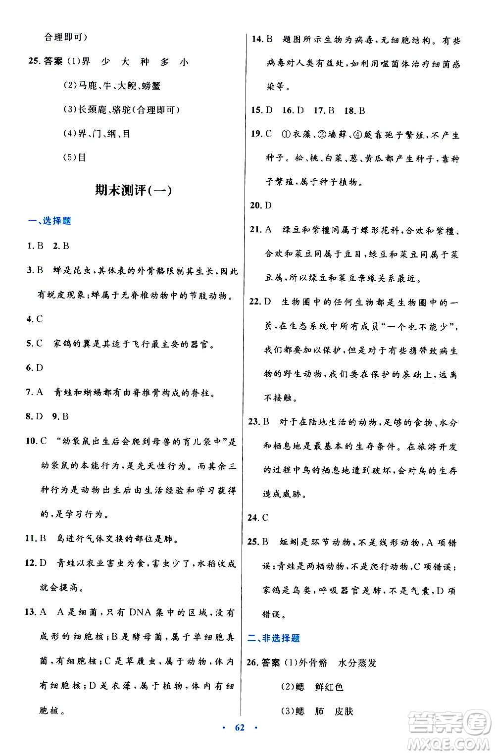 人民教育出版社2020初中同步測控優(yōu)化設(shè)計生物八年級上冊人教版答案