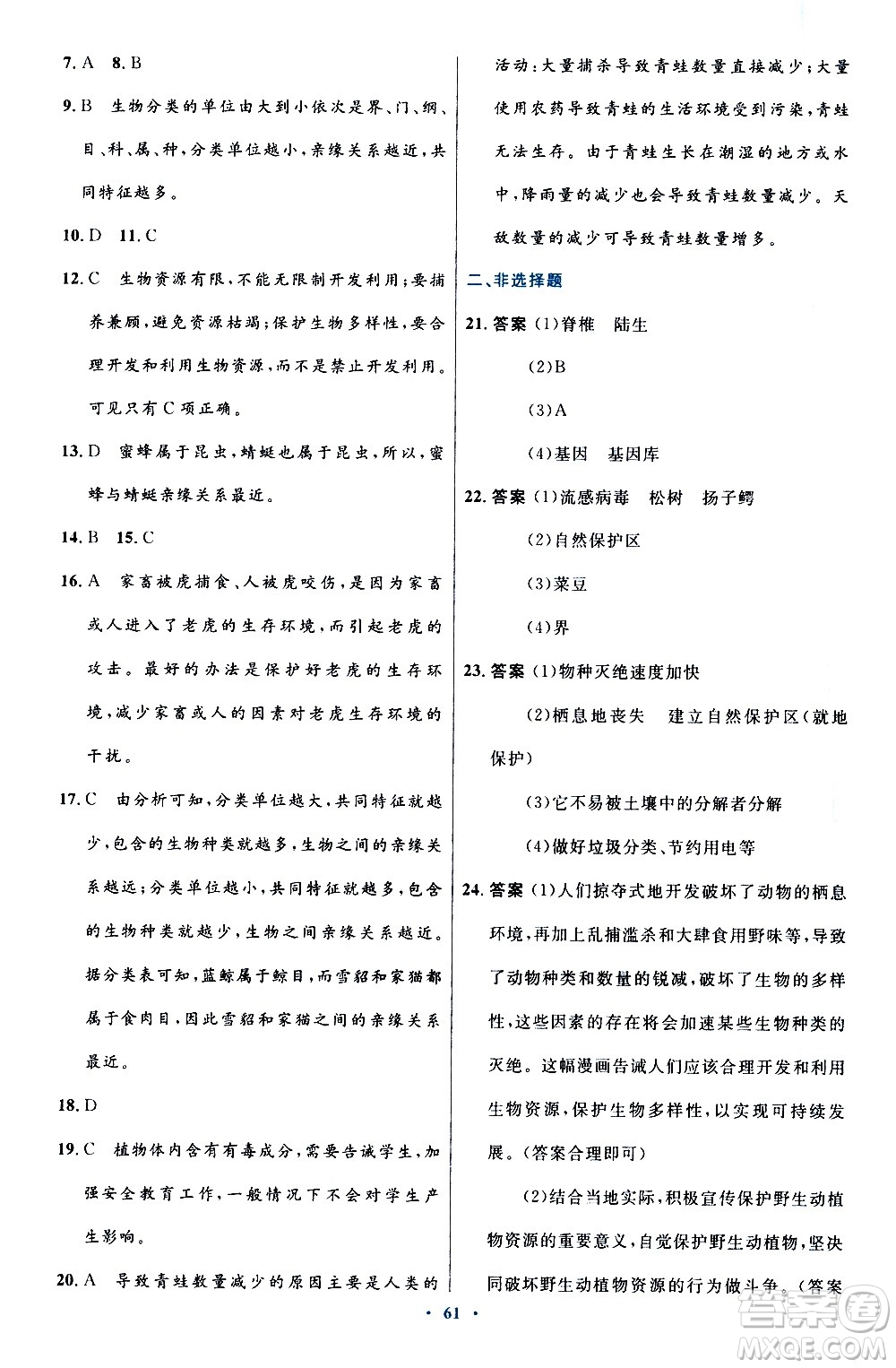 人民教育出版社2020初中同步測控優(yōu)化設(shè)計生物八年級上冊人教版答案