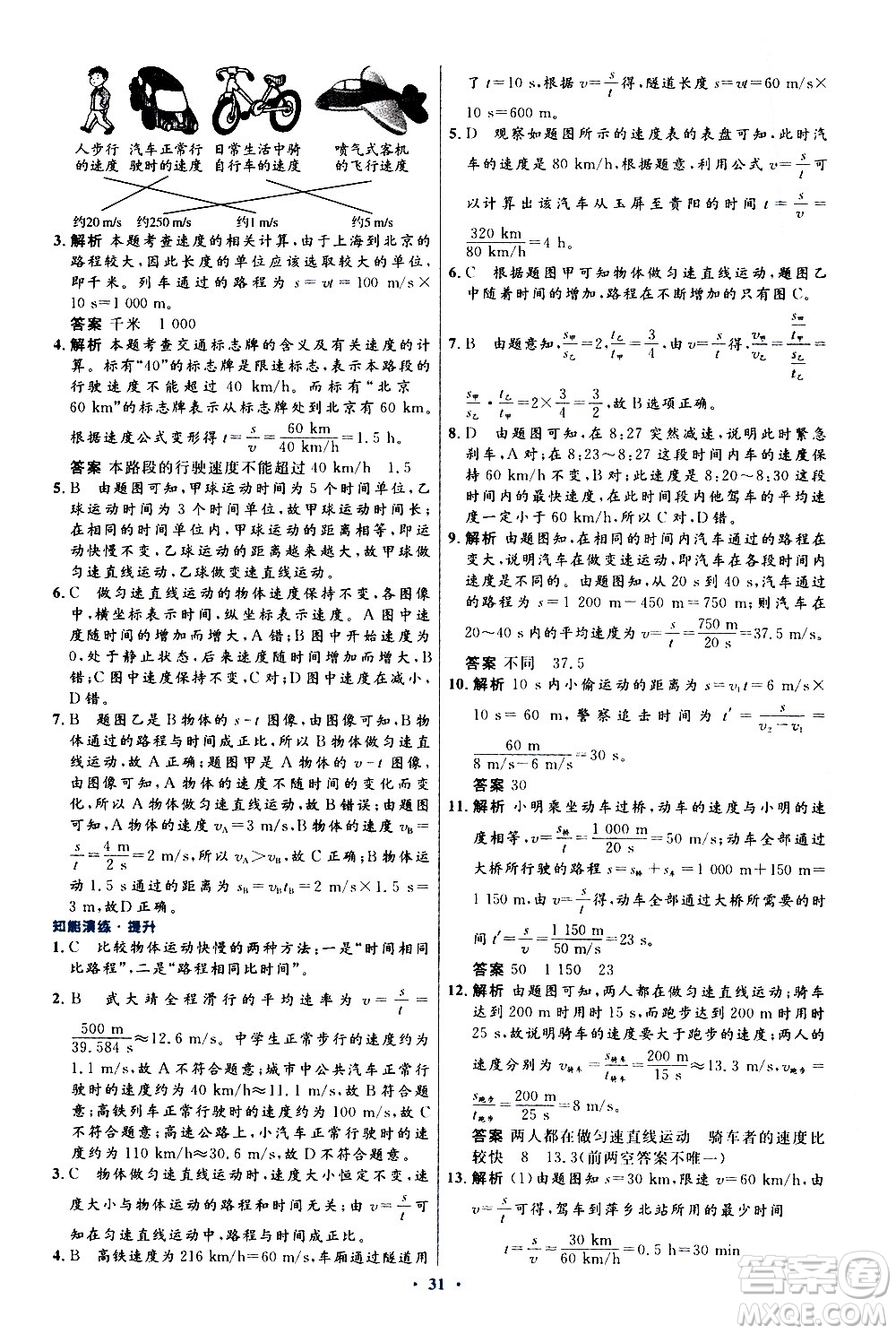 人民教育出版社2020初中同步測控優(yōu)化設(shè)計物理八年級上冊人教版答案