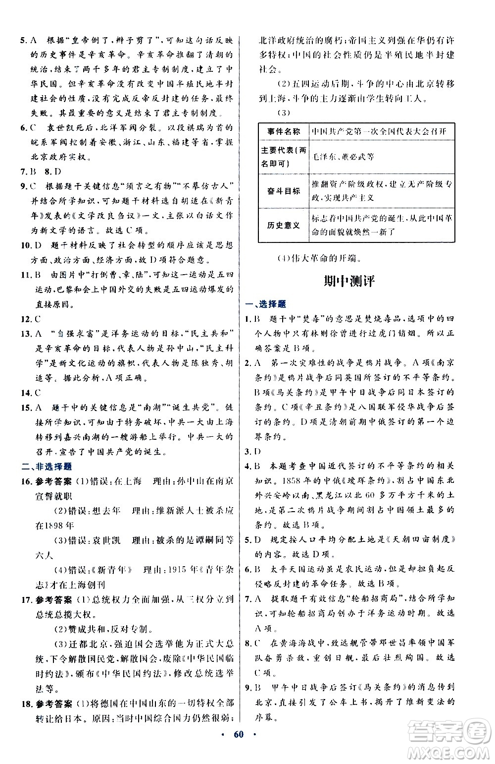 人民教育出版社2020初中同步測控優(yōu)化設計中國歷史八年級上冊人教版答案