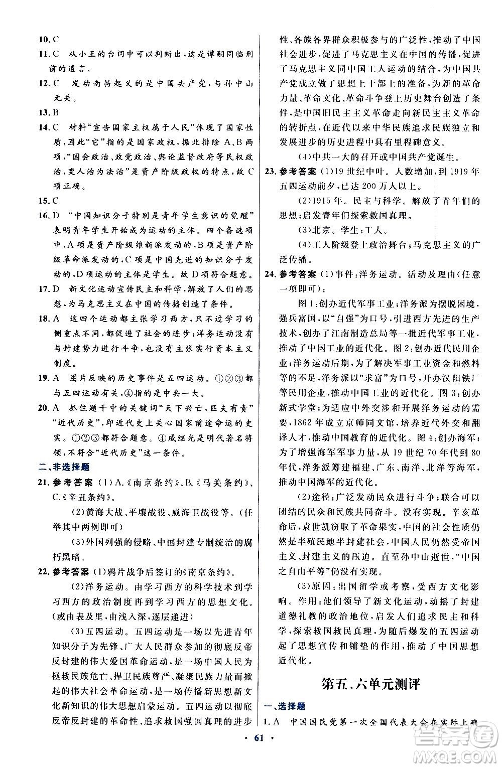 人民教育出版社2020初中同步測控優(yōu)化設計中國歷史八年級上冊人教版答案