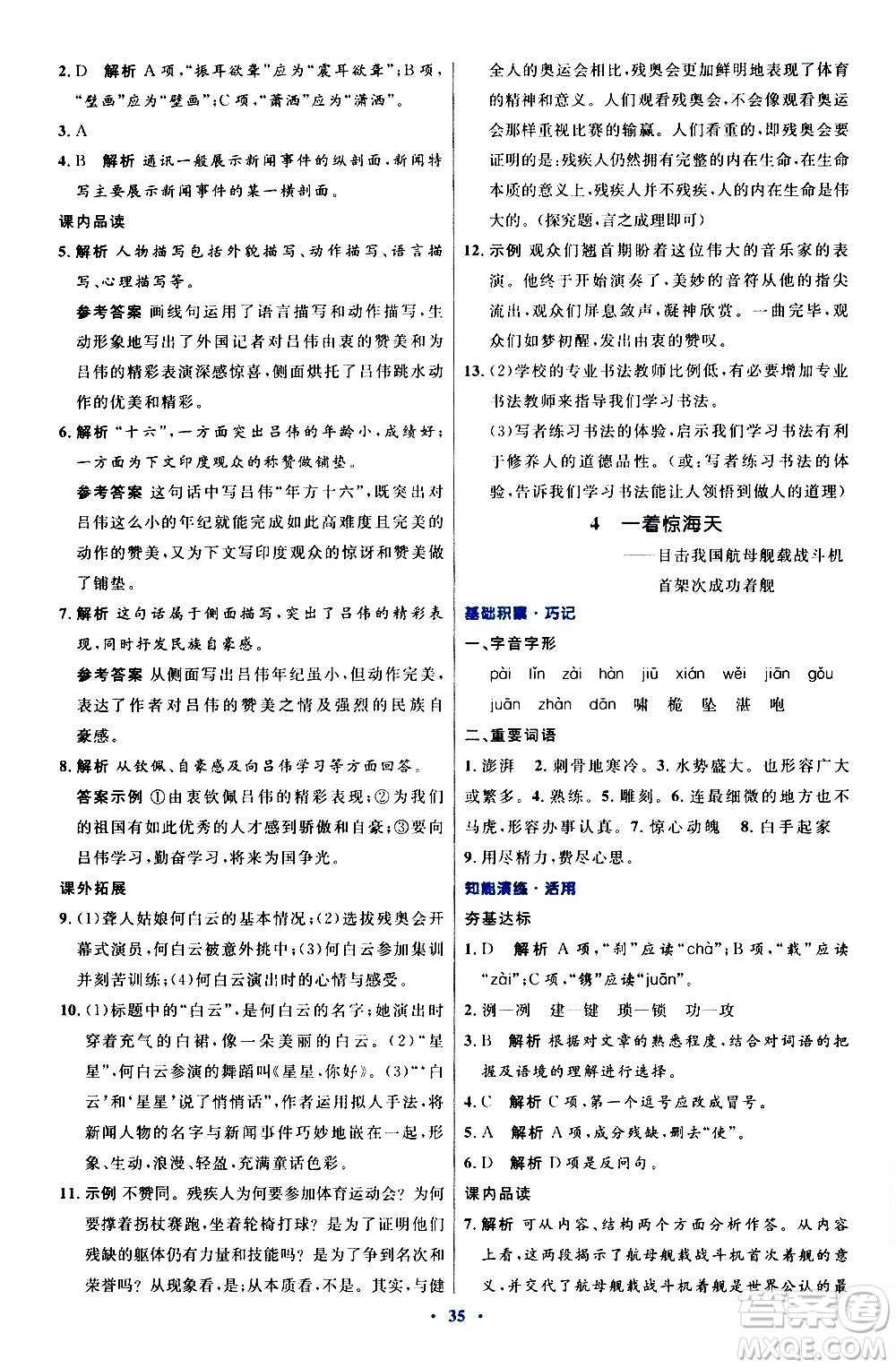 人民教育出版社2020初中同步測控優(yōu)化設(shè)計語文八年級上冊人教版答案