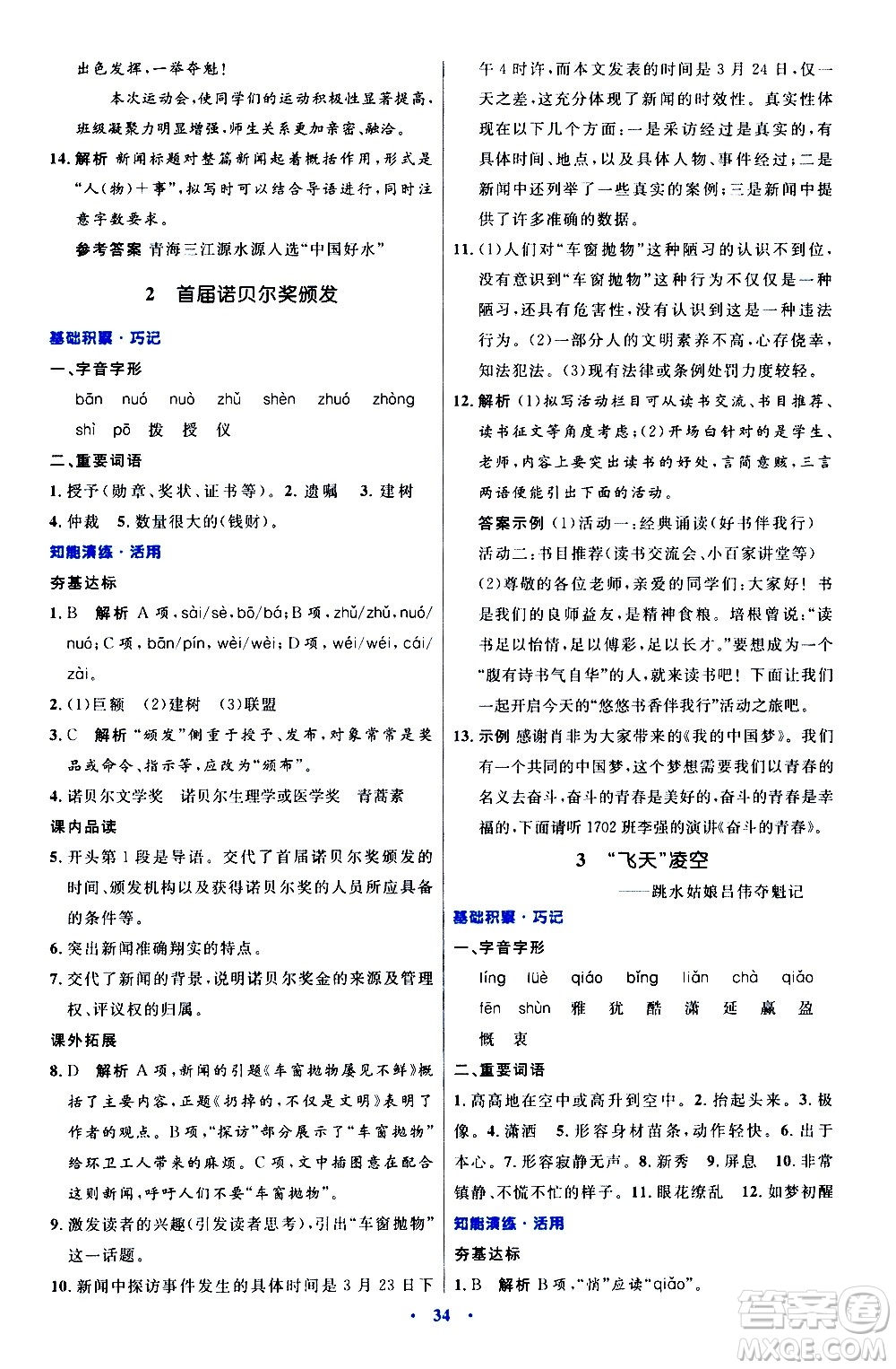 人民教育出版社2020初中同步測控優(yōu)化設(shè)計語文八年級上冊人教版答案