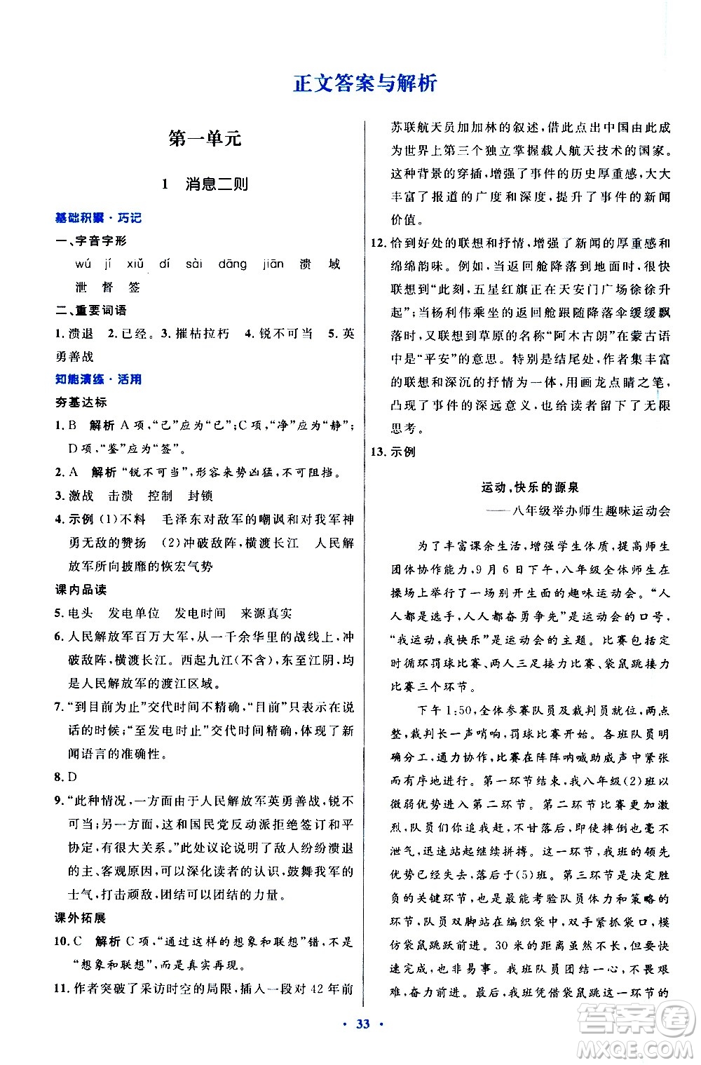 人民教育出版社2020初中同步測控優(yōu)化設(shè)計語文八年級上冊人教版答案