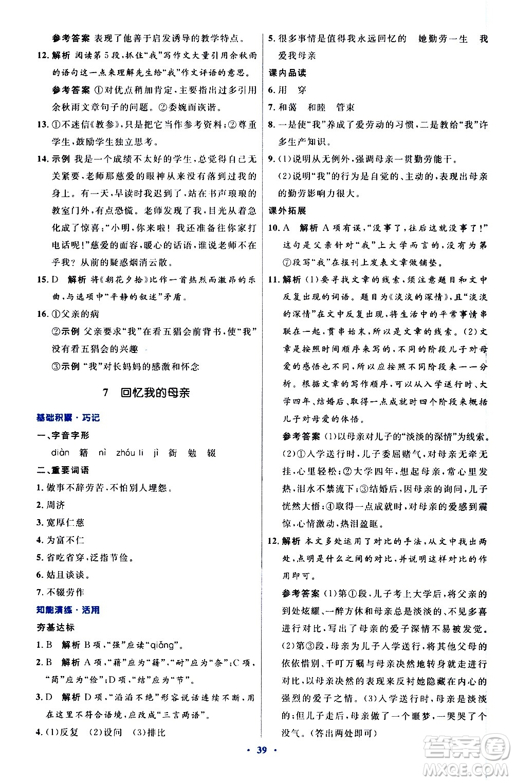 人民教育出版社2020初中同步測控優(yōu)化設(shè)計語文八年級上冊人教版答案