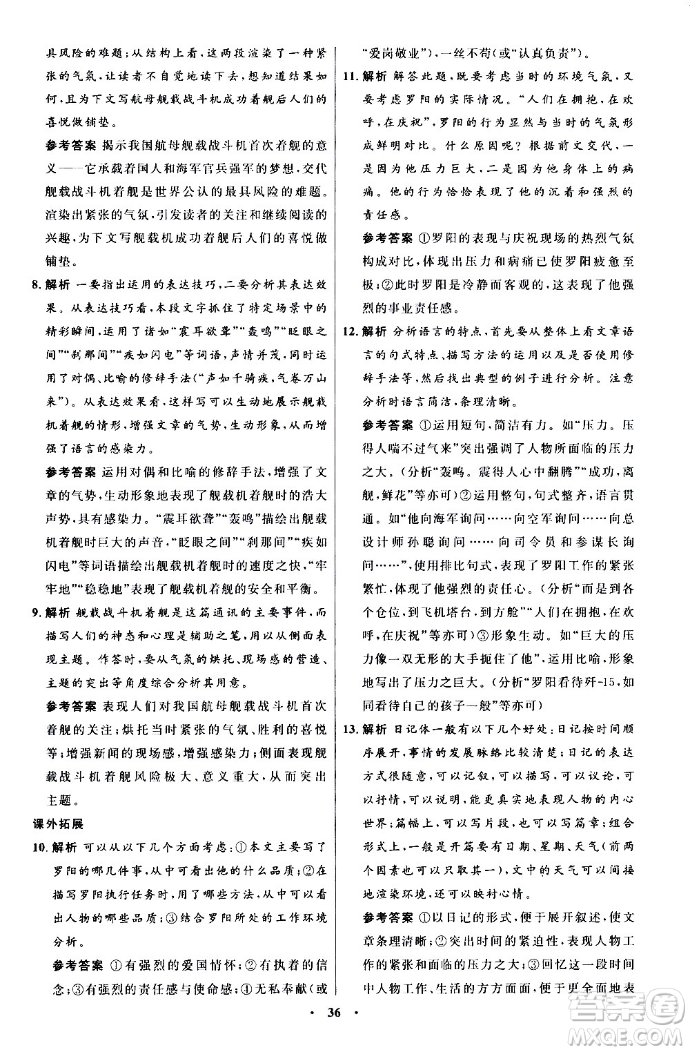 人民教育出版社2020初中同步測控優(yōu)化設(shè)計語文八年級上冊人教版答案