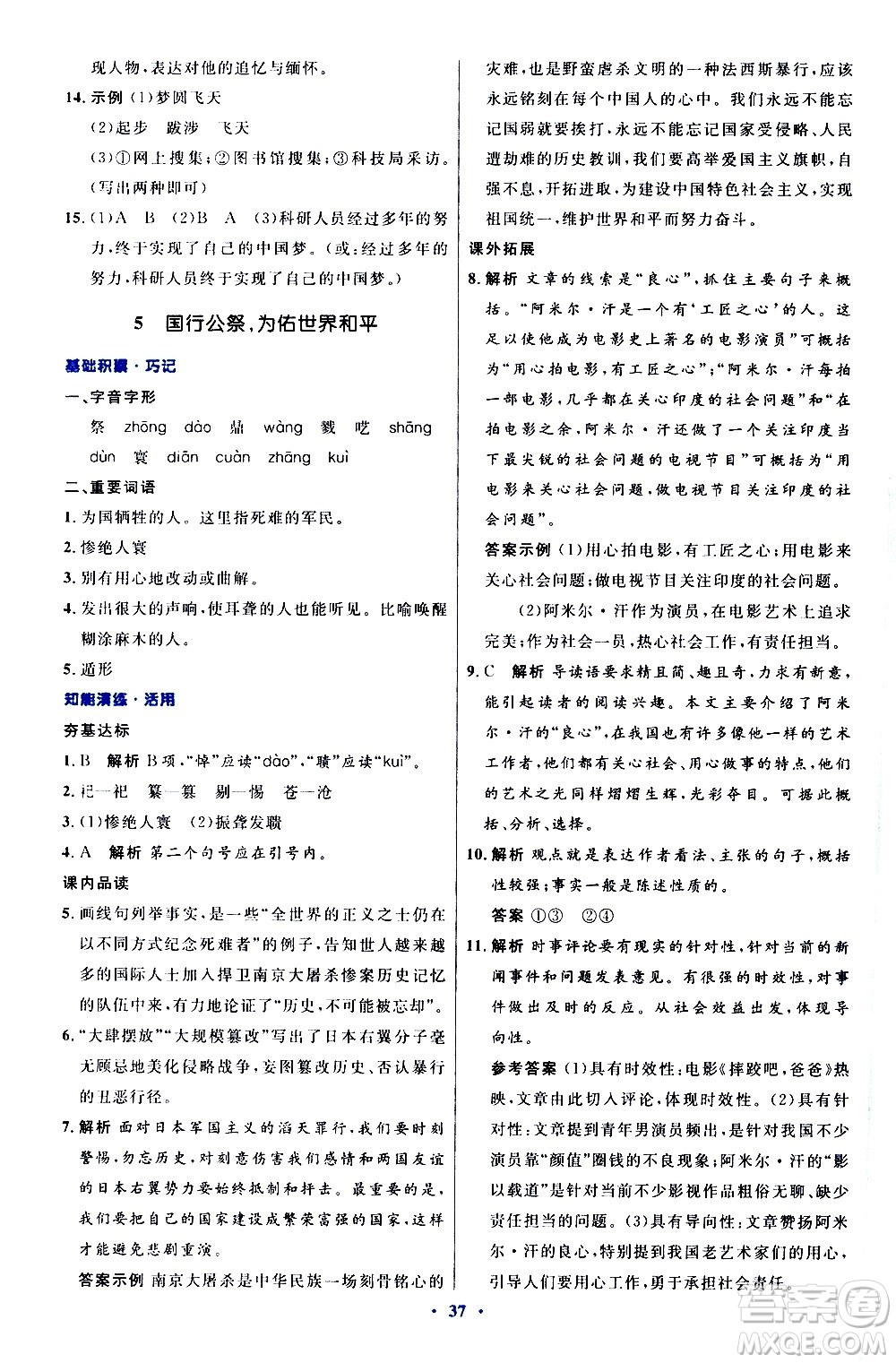 人民教育出版社2020初中同步測控優(yōu)化設(shè)計語文八年級上冊人教版答案