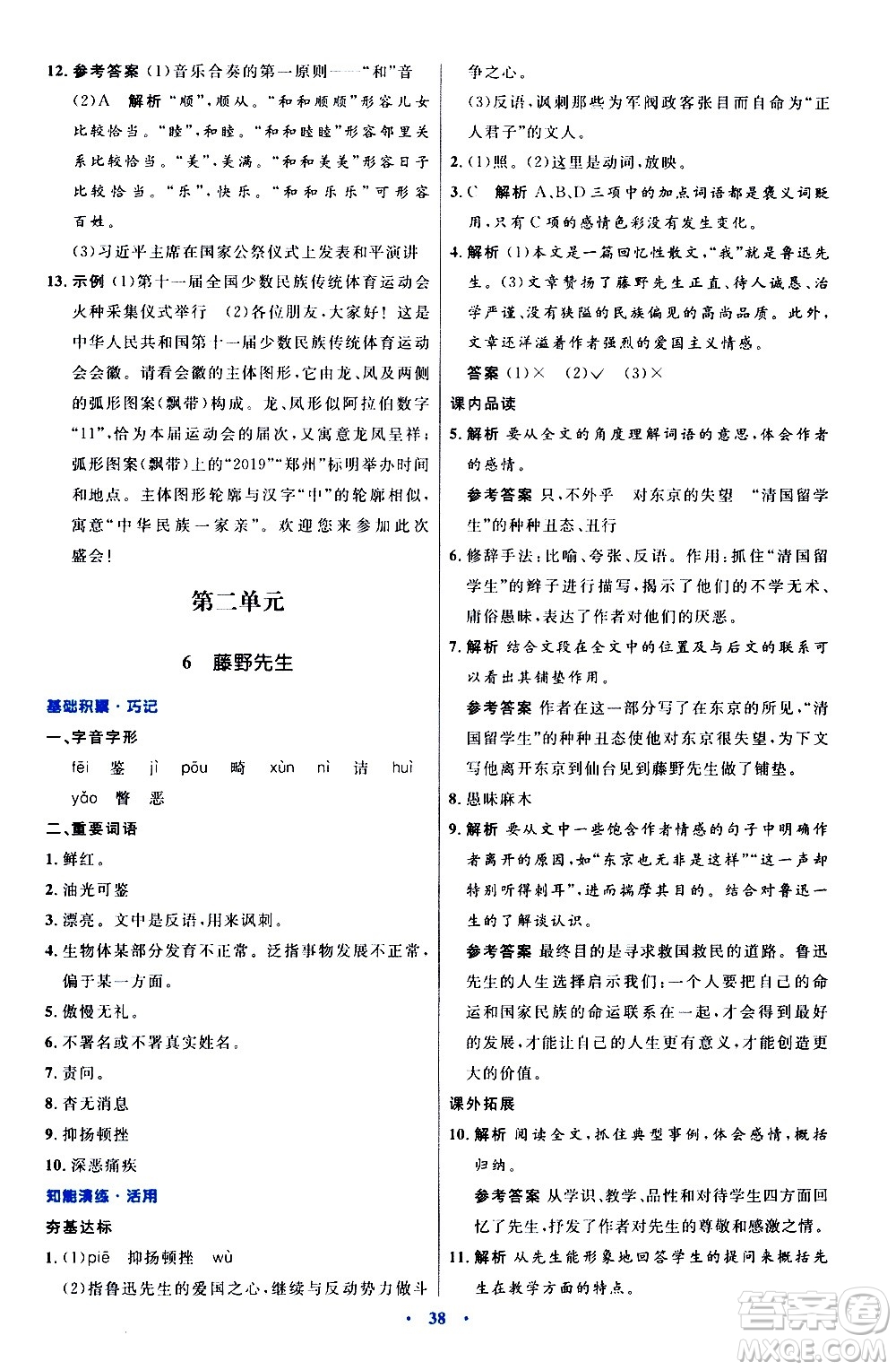 人民教育出版社2020初中同步測控優(yōu)化設(shè)計語文八年級上冊人教版答案