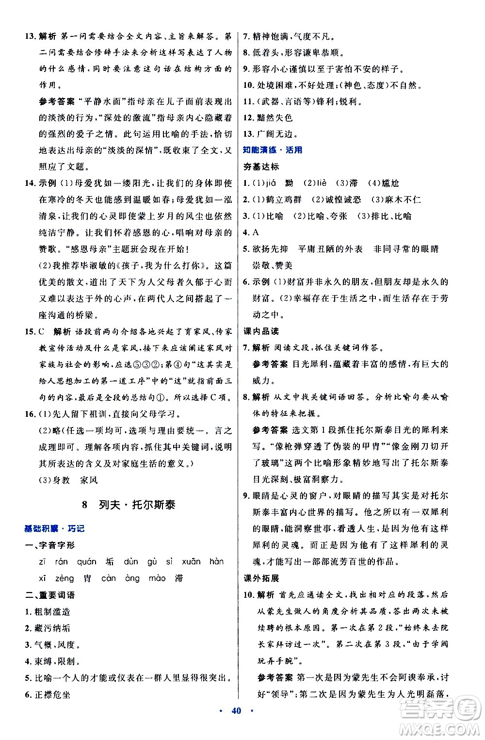 人民教育出版社2020初中同步測控優(yōu)化設(shè)計語文八年級上冊人教版答案