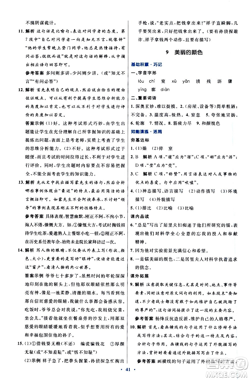 人民教育出版社2020初中同步測控優(yōu)化設(shè)計語文八年級上冊人教版答案