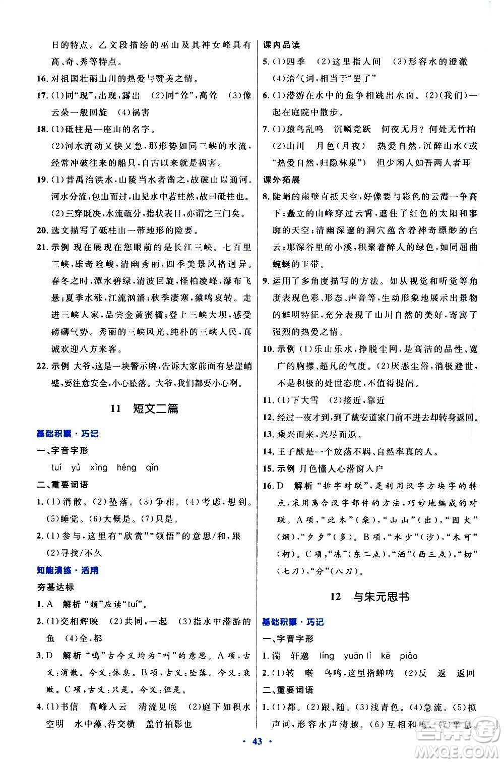 人民教育出版社2020初中同步測控優(yōu)化設(shè)計語文八年級上冊人教版答案