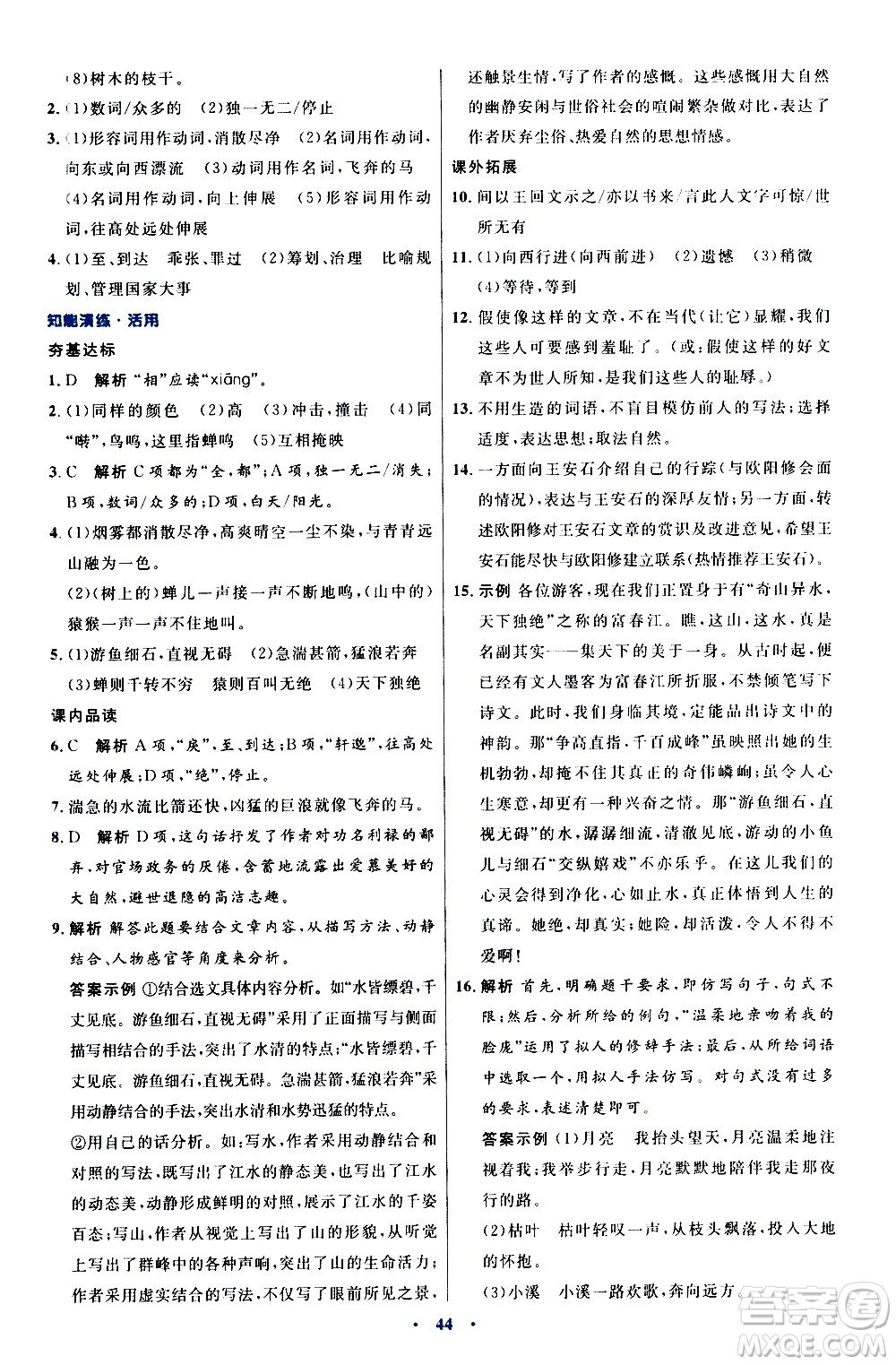 人民教育出版社2020初中同步測控優(yōu)化設(shè)計語文八年級上冊人教版答案