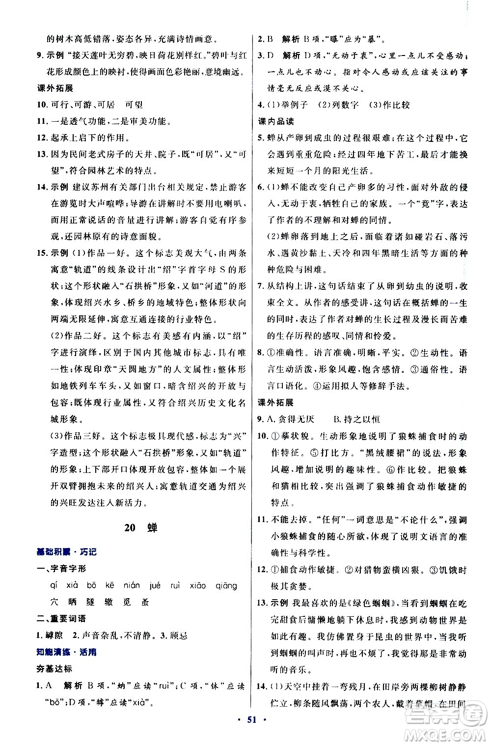 人民教育出版社2020初中同步測控優(yōu)化設(shè)計語文八年級上冊人教版答案