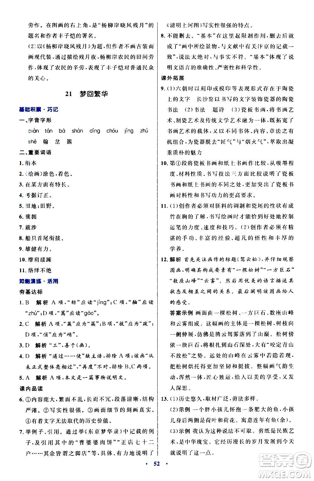 人民教育出版社2020初中同步測控優(yōu)化設(shè)計語文八年級上冊人教版答案