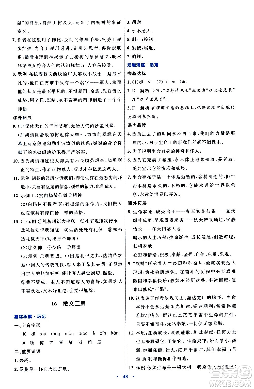 人民教育出版社2020初中同步測控優(yōu)化設(shè)計語文八年級上冊人教版答案