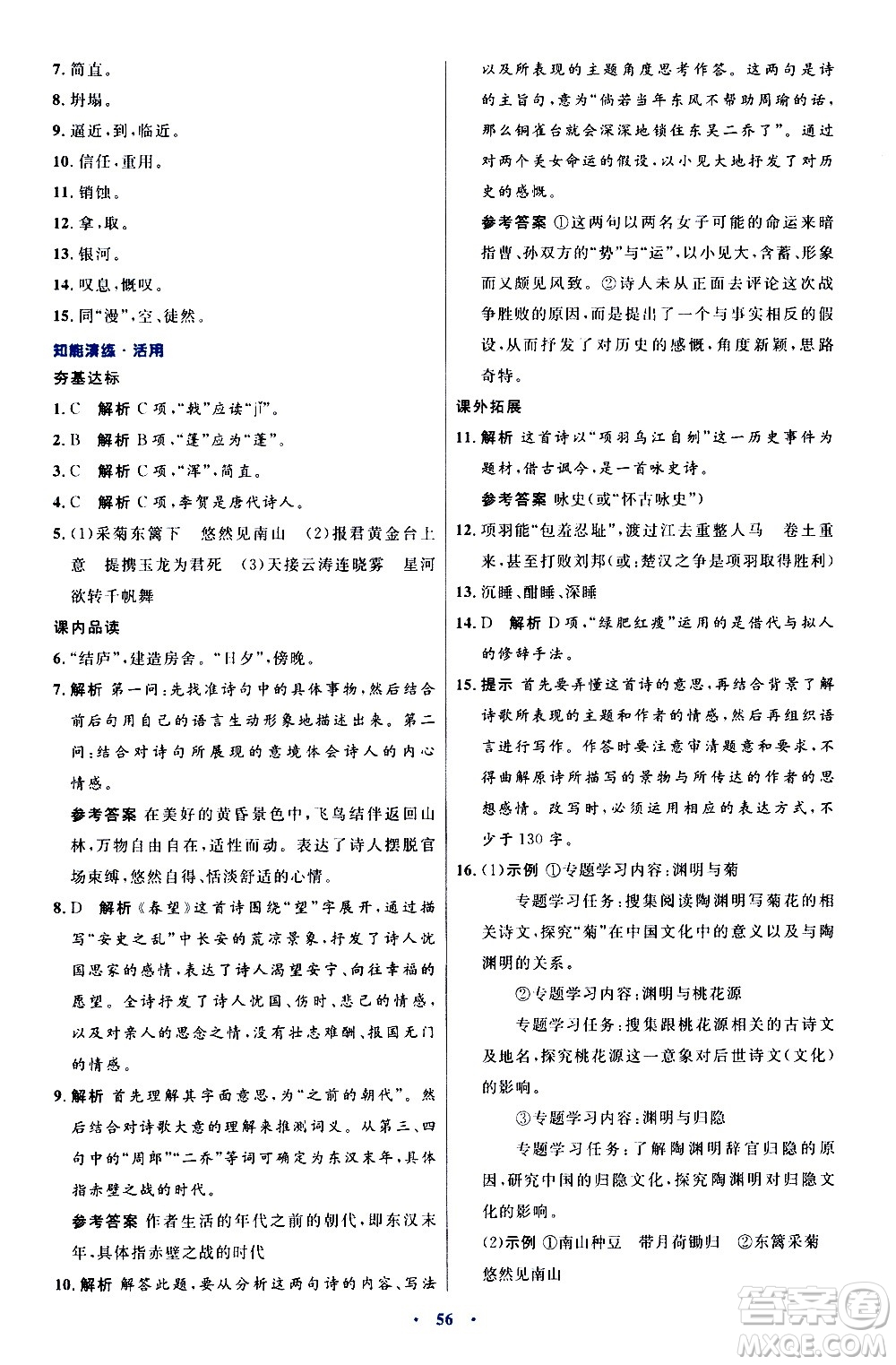 人民教育出版社2020初中同步測控優(yōu)化設(shè)計語文八年級上冊人教版答案