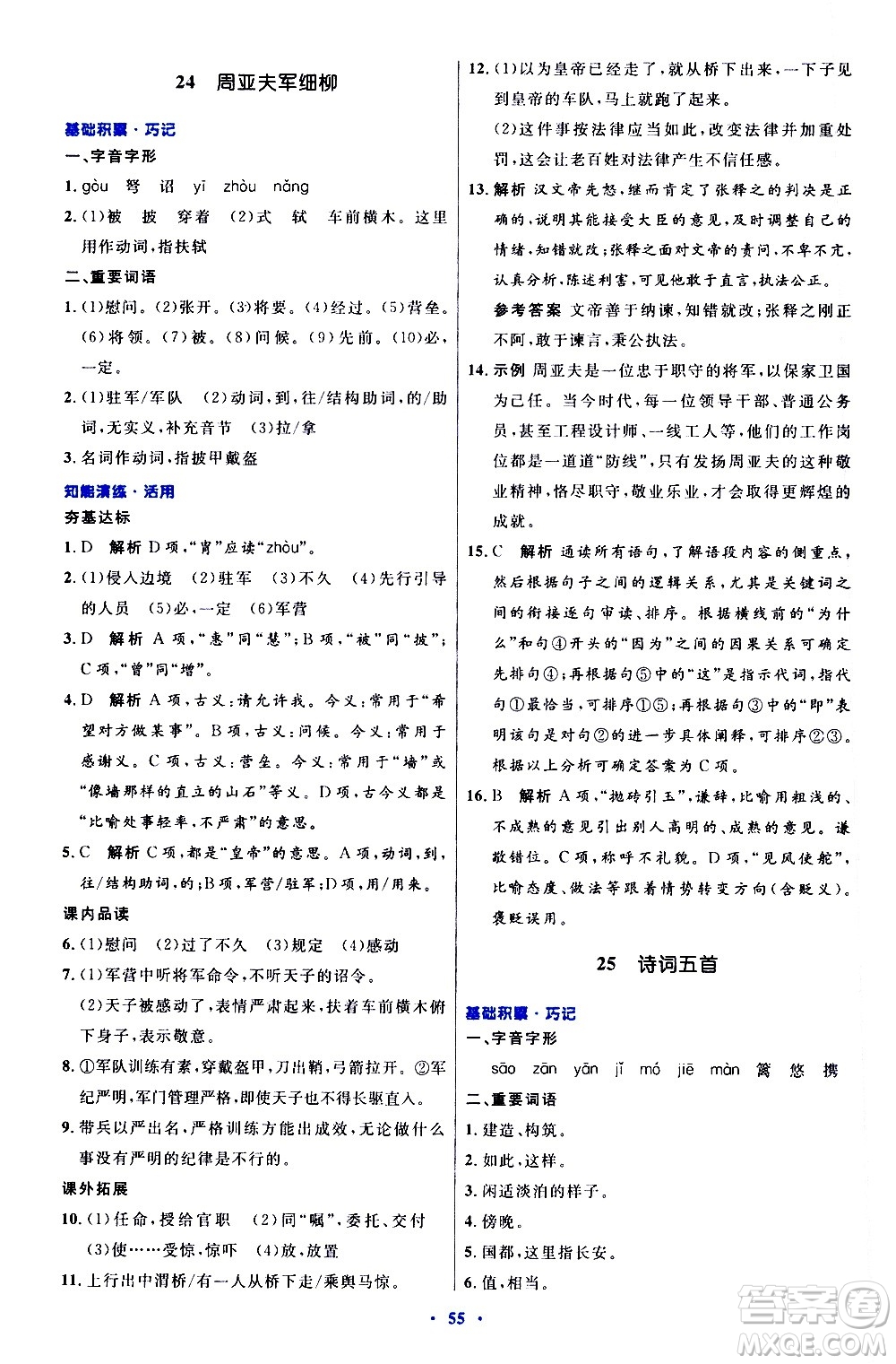 人民教育出版社2020初中同步測控優(yōu)化設(shè)計語文八年級上冊人教版答案