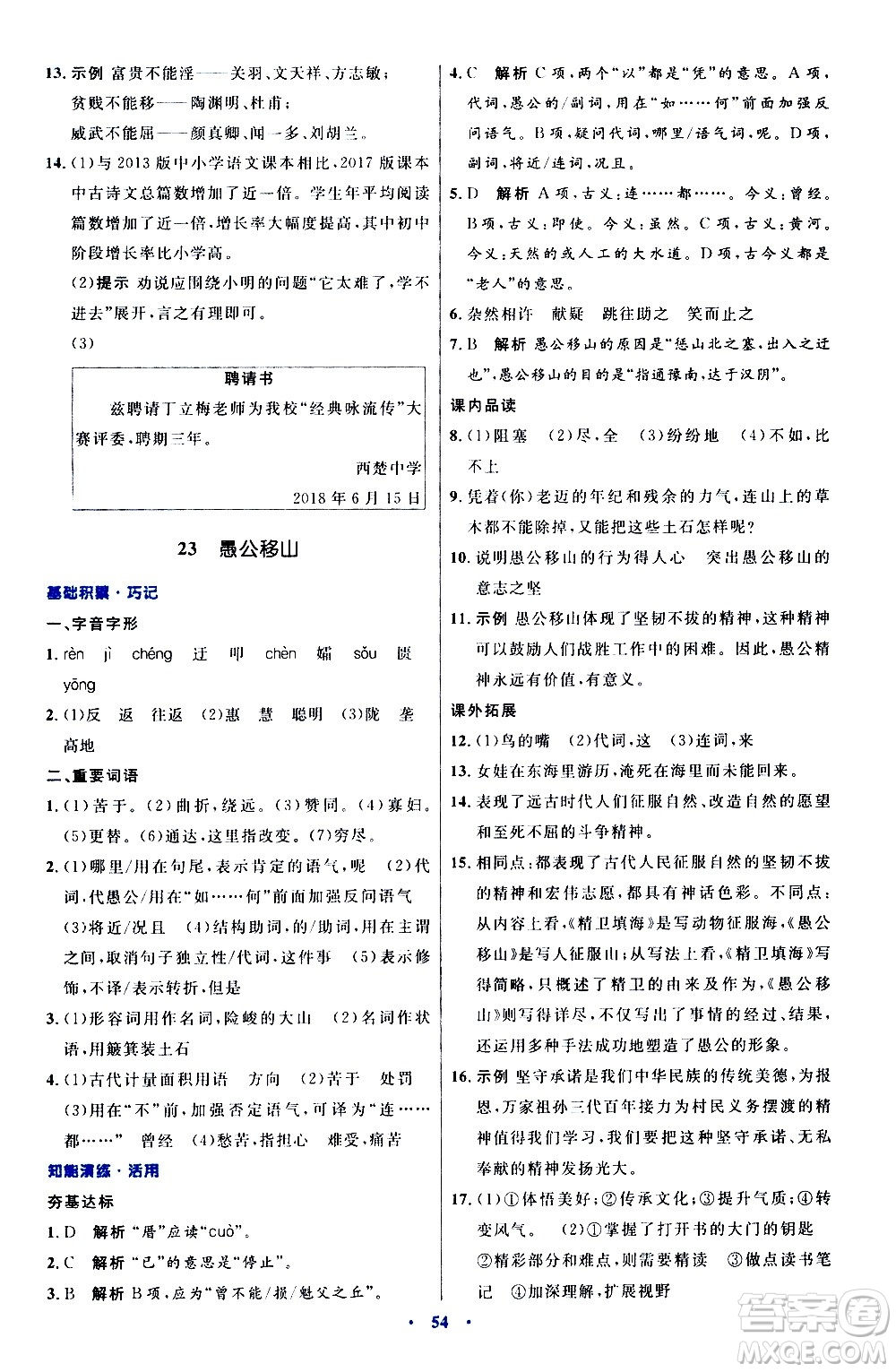 人民教育出版社2020初中同步測控優(yōu)化設(shè)計語文八年級上冊人教版答案