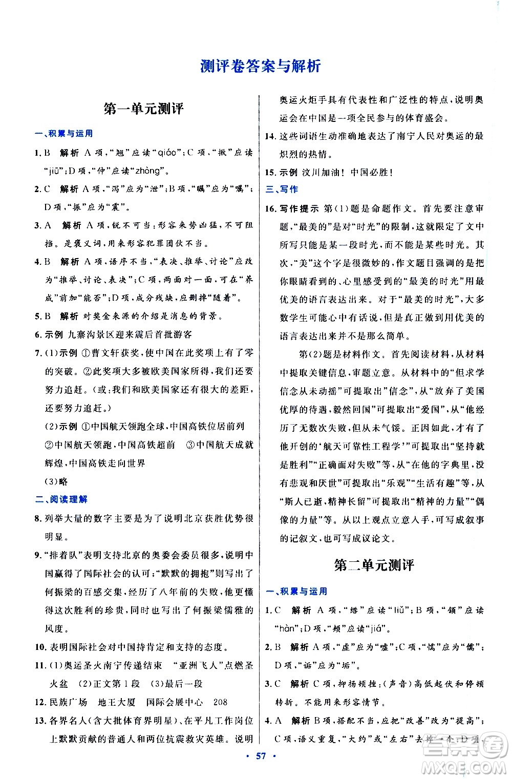 人民教育出版社2020初中同步測控優(yōu)化設(shè)計語文八年級上冊人教版答案