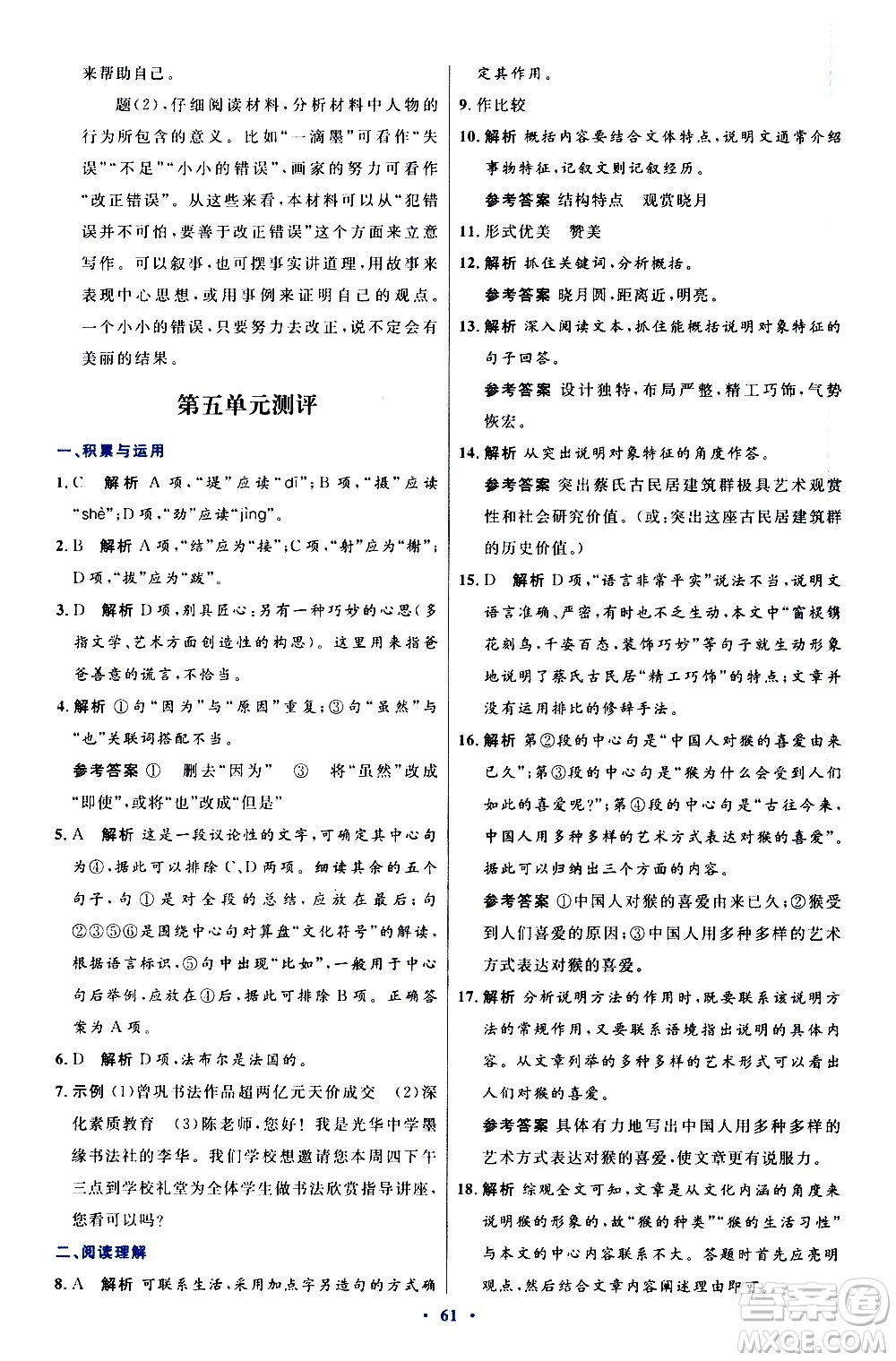 人民教育出版社2020初中同步測控優(yōu)化設(shè)計語文八年級上冊人教版答案