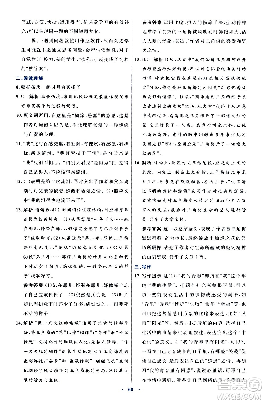 人民教育出版社2020初中同步測控優(yōu)化設(shè)計語文八年級上冊人教版答案