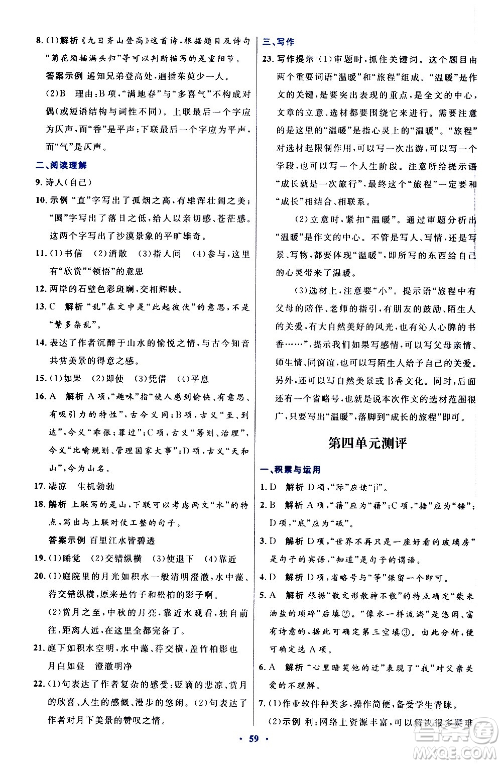 人民教育出版社2020初中同步測控優(yōu)化設(shè)計語文八年級上冊人教版答案