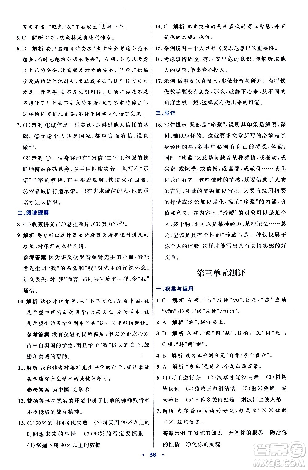 人民教育出版社2020初中同步測控優(yōu)化設(shè)計語文八年級上冊人教版答案