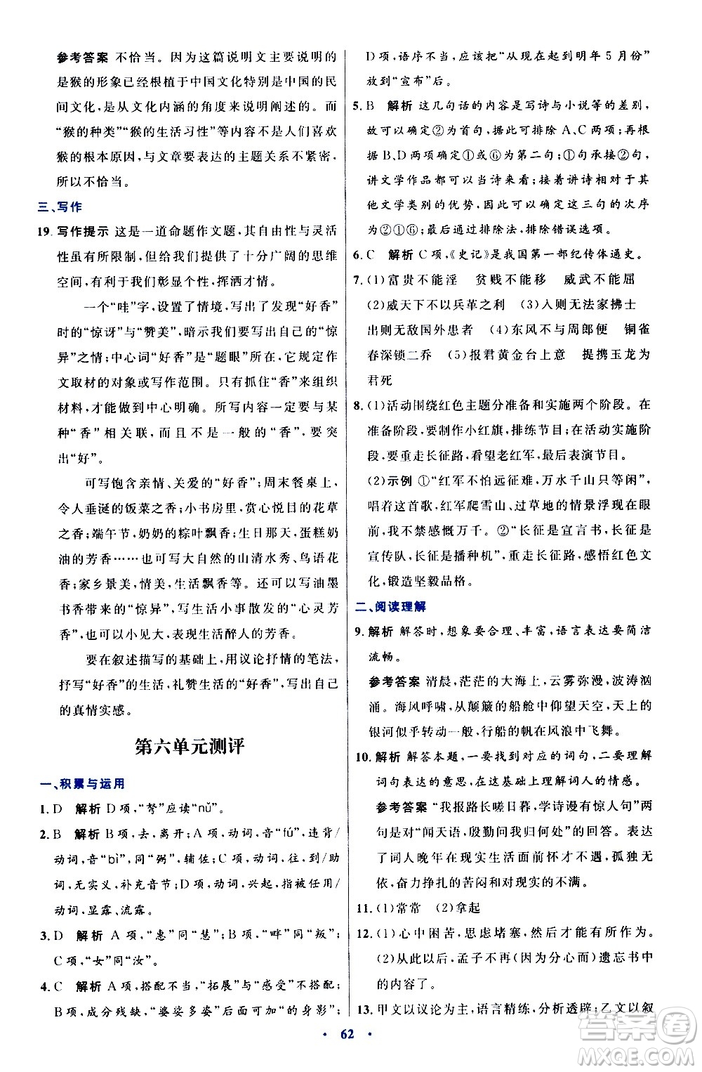 人民教育出版社2020初中同步測控優(yōu)化設(shè)計語文八年級上冊人教版答案