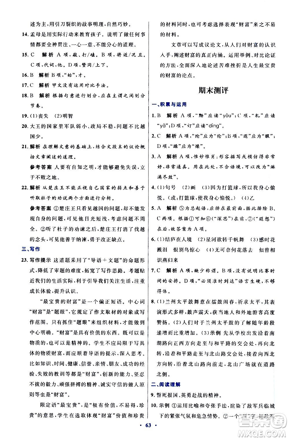 人民教育出版社2020初中同步測控優(yōu)化設(shè)計語文八年級上冊人教版答案