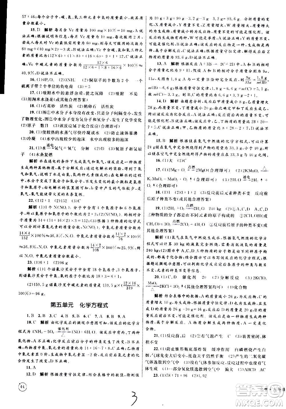 2020年優(yōu)化設(shè)計(jì)單元測(cè)試卷化學(xué)九年級(jí)全一冊(cè)RJ人教版答案