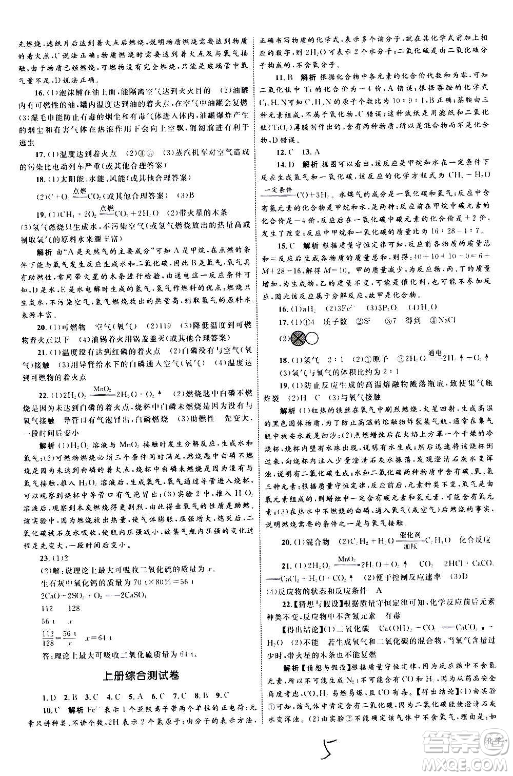 2020年優(yōu)化設(shè)計(jì)單元測(cè)試卷化學(xué)九年級(jí)全一冊(cè)RJ人教版答案