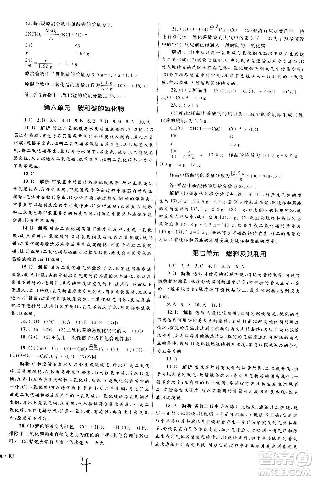 2020年優(yōu)化設(shè)計(jì)單元測(cè)試卷化學(xué)九年級(jí)全一冊(cè)RJ人教版答案