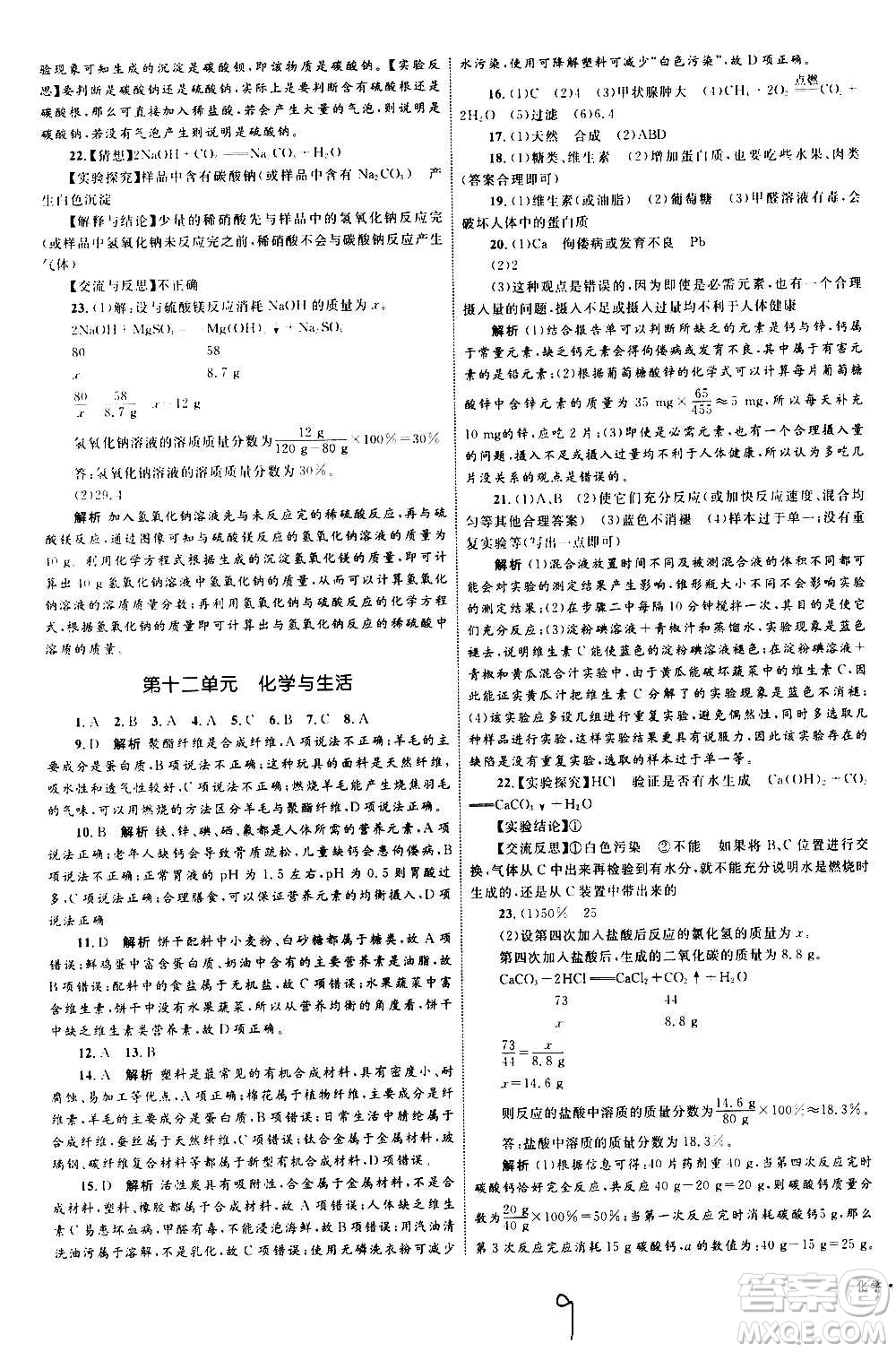 2020年優(yōu)化設(shè)計(jì)單元測(cè)試卷化學(xué)九年級(jí)全一冊(cè)RJ人教版答案