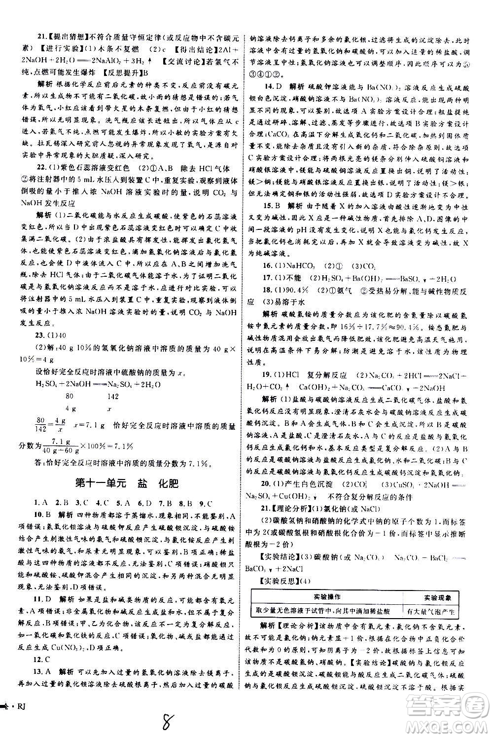 2020年優(yōu)化設(shè)計(jì)單元測(cè)試卷化學(xué)九年級(jí)全一冊(cè)RJ人教版答案